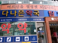 다나은약국