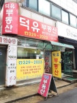 덕유부동산공인중개사사무소