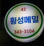 횡성메밀