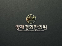 양재경희한의원