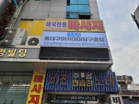 동대구아카데미당구클럽