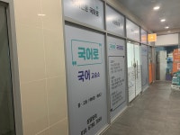 국어로국어교습소