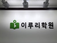 이루리 인문수리논술학원