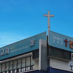 선한이웃교회