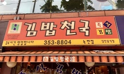 김밥천국 녹번점