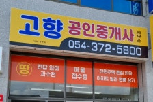 고향공인중개사사무소