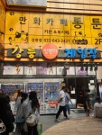강릉일번가게임장