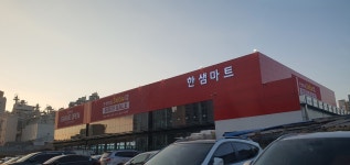 한샘마트