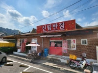 신림반점