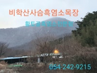 비학산사슴흑염소목장