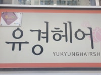 유경헤어