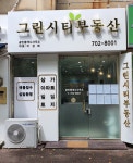그린시티공인중개사사무소