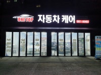 원탑자동차케어