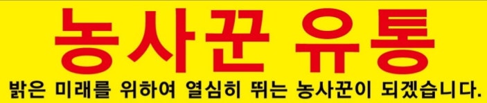 농사꾼유통
