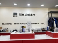 BYN팩토리아울렛 화성남양점