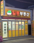 일등공인중개사사무소