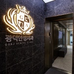 광덕안정치과의원 이수점