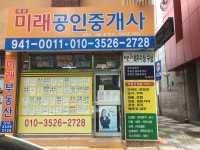 대현미래공인중개사사무소