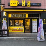카페봄봄 안동대점