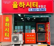 율하시티부동산공인중개사사무소