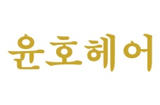 윤호헤어