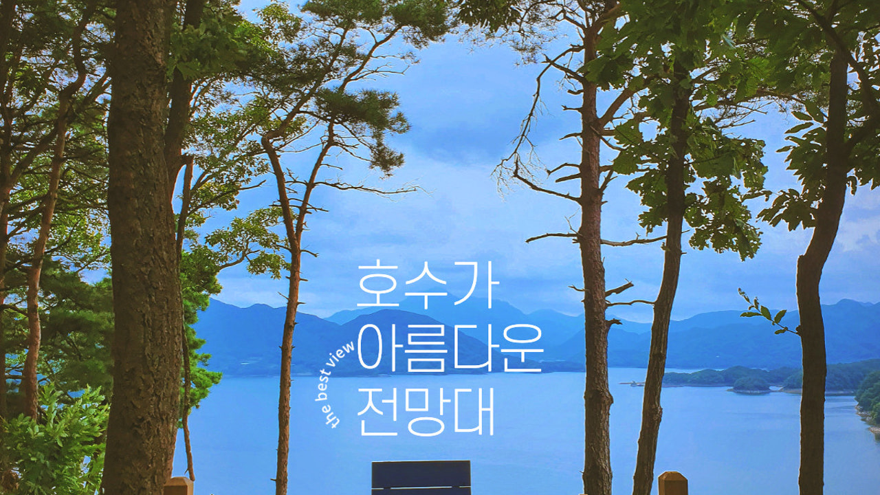 호수가아름다운전망대