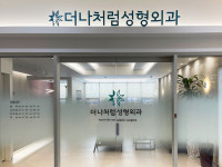 더나처럼성형외과의원