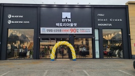 BYN팩토리아울렛 진영점