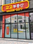 고고푸르지오공인중개사사무소