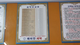 래미안세탁소