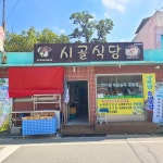 시골식당