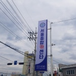 서울종합카센타