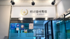 위너영어학원