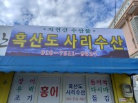 흑산도사리수산