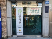은덕한의원