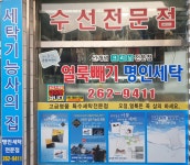 얼룩빼기 명인세탁