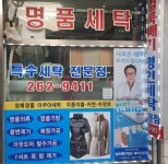 얼룩빼기 명인세탁