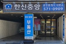 한신중앙공인중개사사무소