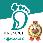 이쁜eye&뷰티 내성발톱 무좀 발각질 네일 문제성발