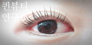퀸뷰티연구소