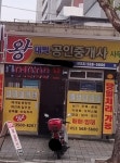 왕대박공인중개사사무소
