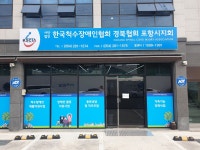한국척수장애인협회 경북협회 포항시지회