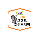 CU 제주그랜드조선호텔점