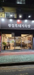 황칠흑돼지족발