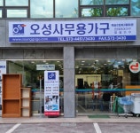 오성사무용가구