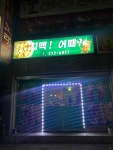 치맥어때