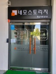 네모스토리지 수원영통점
