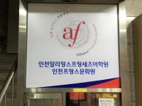 인천알리앙스프랑세즈어학원