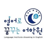 영어로꿈꾸는어학원 무거동장검캠퍼스