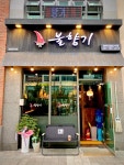 불향기 기업도시점